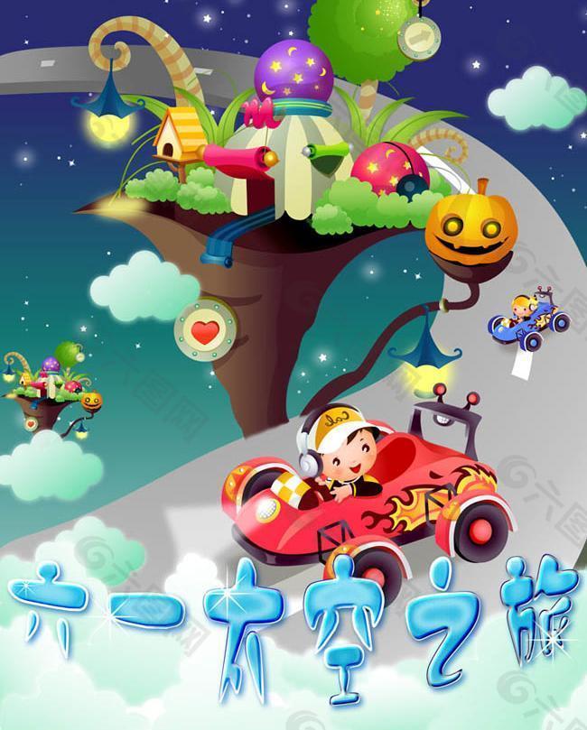 外太空之旅儿童节海报psd素材