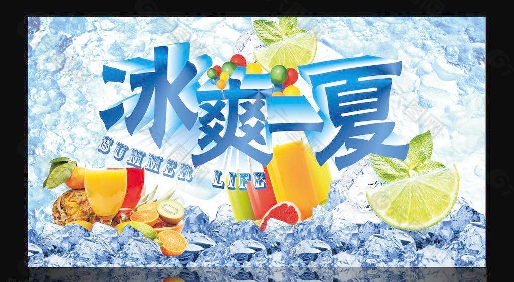 冰爽一夏圖片