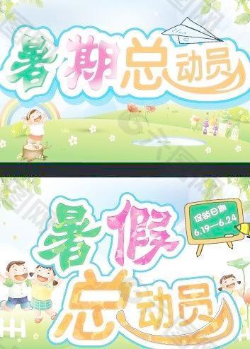 暑期總動(dòng)員圖片