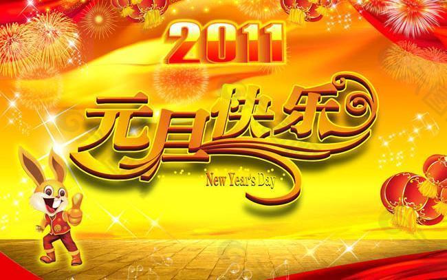 元旦快樂喜慶設(shè)計PSD素材