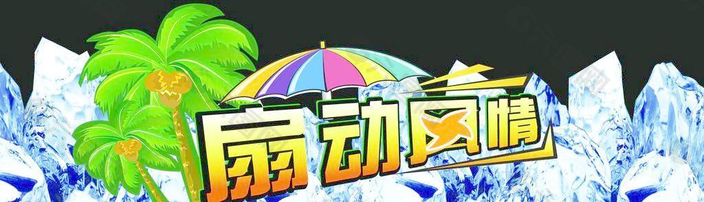 扇動(dòng)風(fēng)情圖片