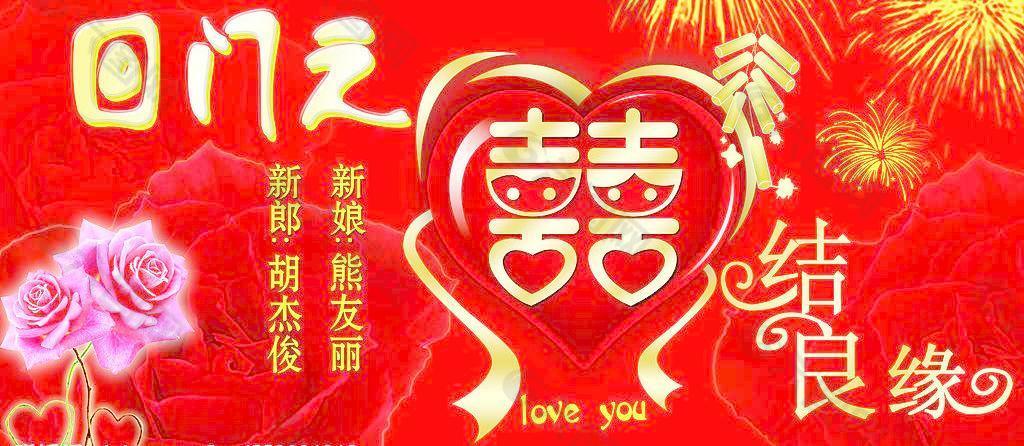 回门喜宴背景图片