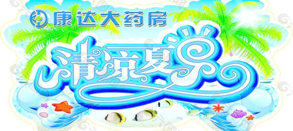 清涼夏日圖片