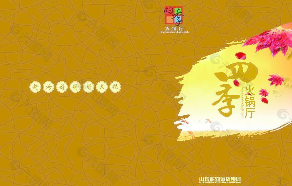 四季火鍋秋天圖片