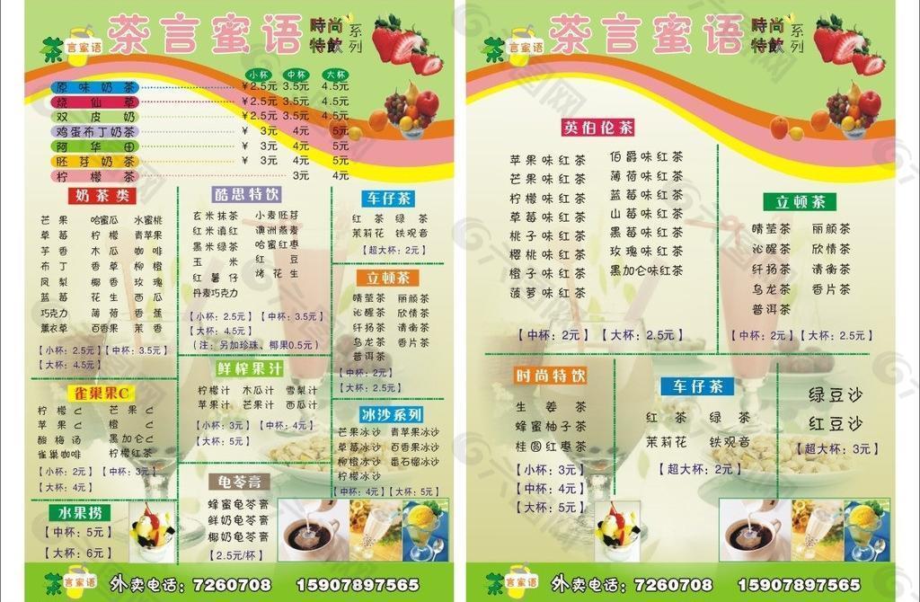 甜言蜜語奶茶點單圖片