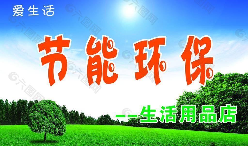 節(jié)能環(huán)保圖片