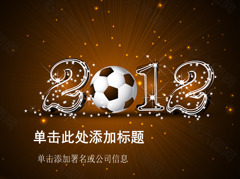 2012年足球世界杯