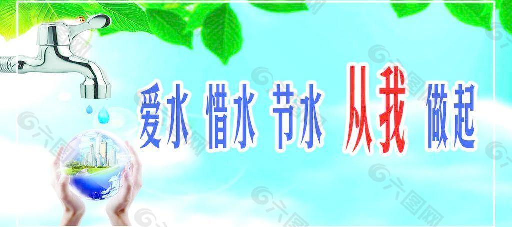愛水 惜水 節(jié)水圖片