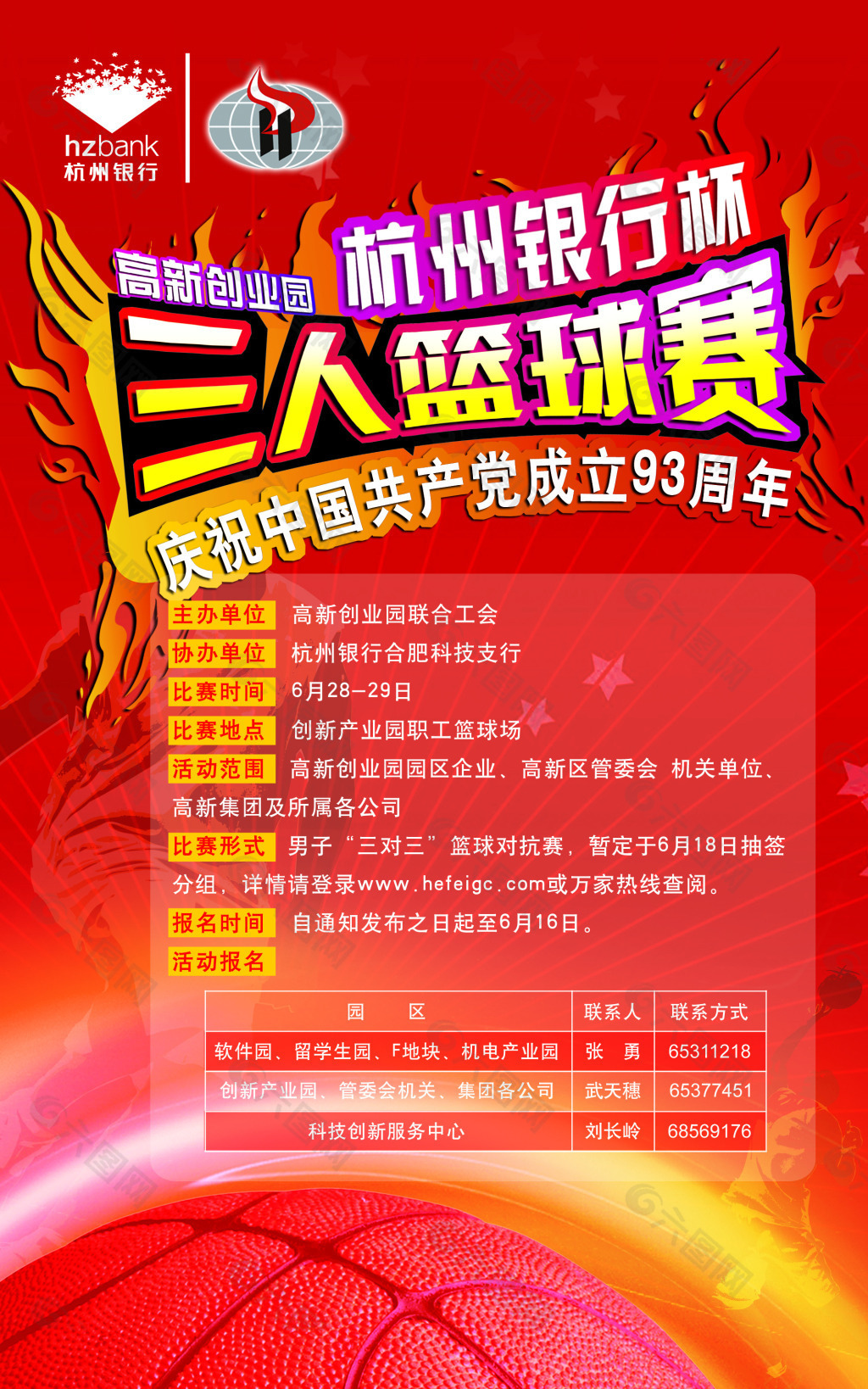 三人籃球賽
