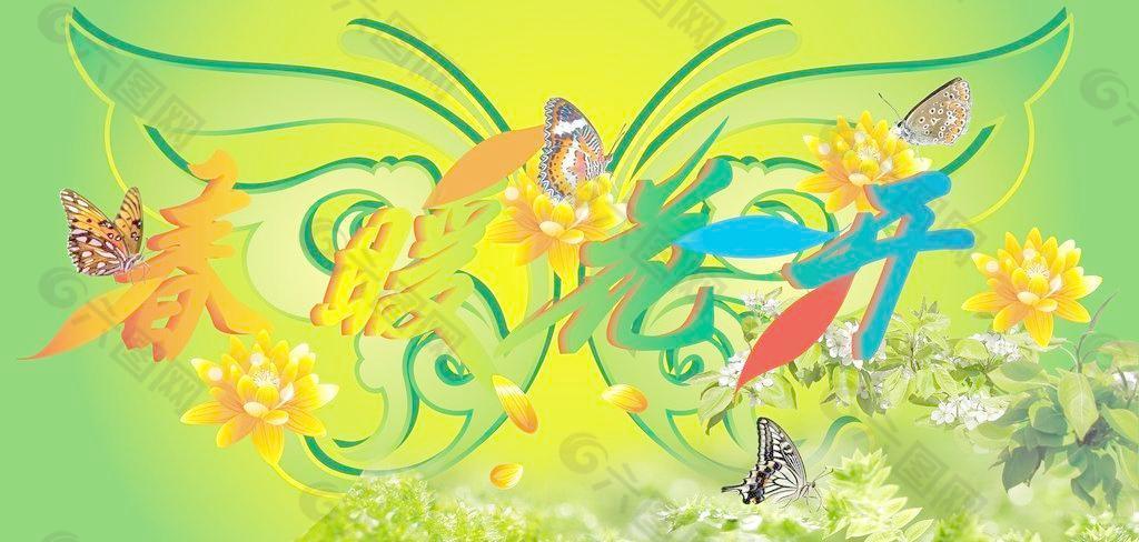 春暖花開圖片