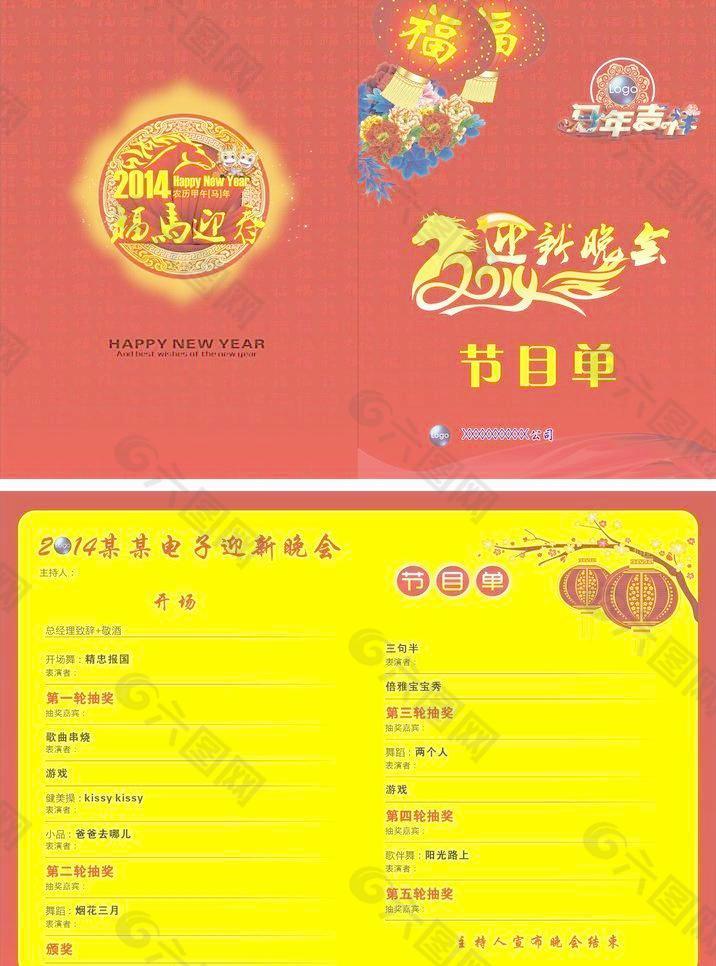 迎新晚會節(jié)目單圖片