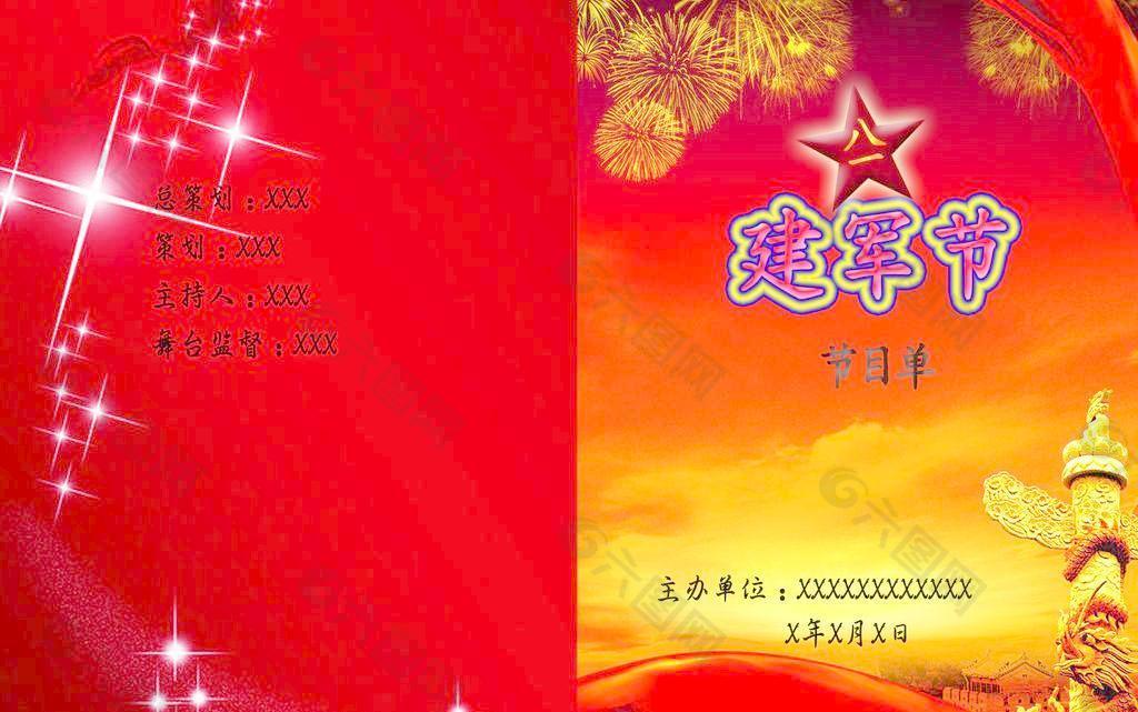 建軍節(jié)節(jié)目單圖片