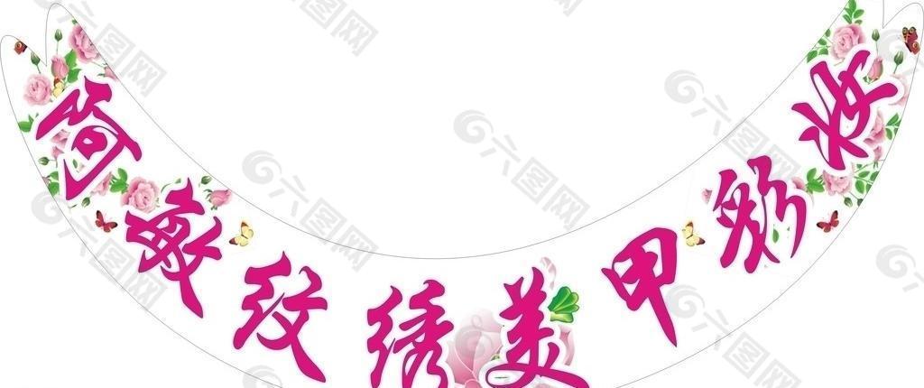 阿敏美甲廣告圖片