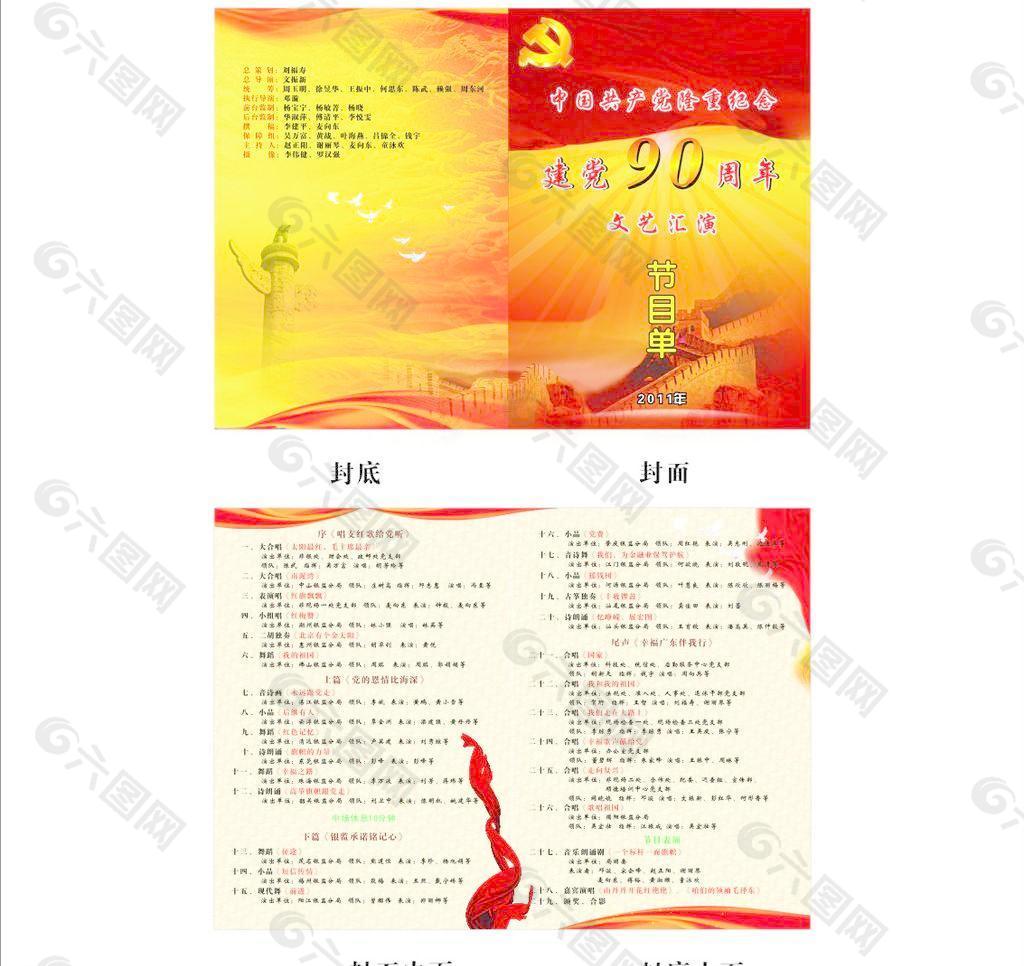 建黨90周年演出節(jié)目單圖片