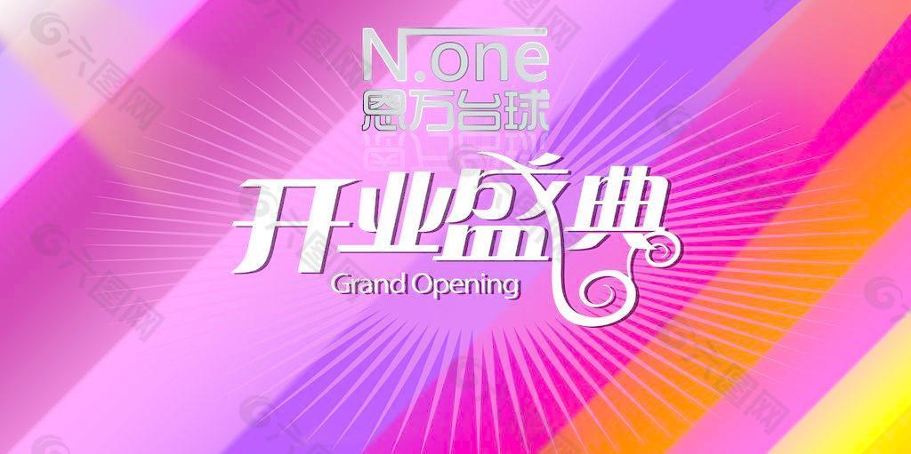 開業(yè)盛典圖片
