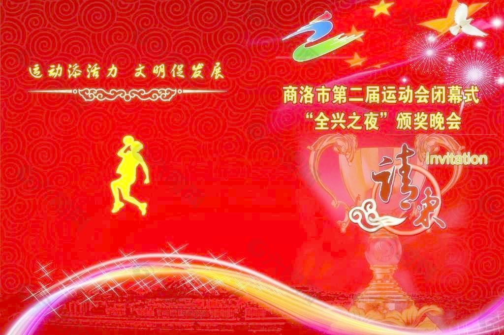 運(yùn)動(dòng)會(huì)請(qǐng)柬圖片