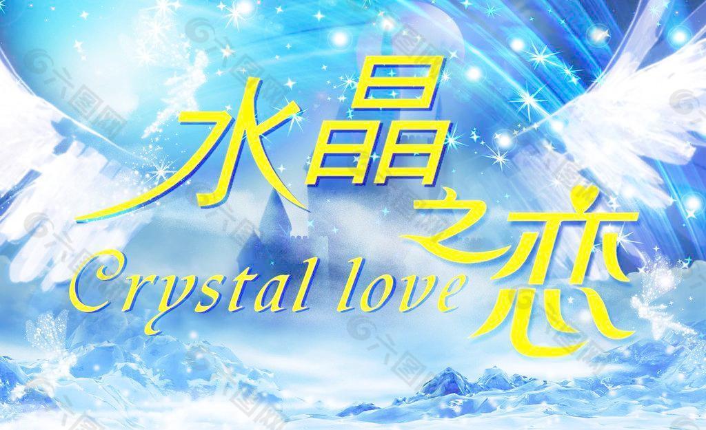 水晶之戀圖片