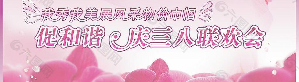 三八联欢会图片