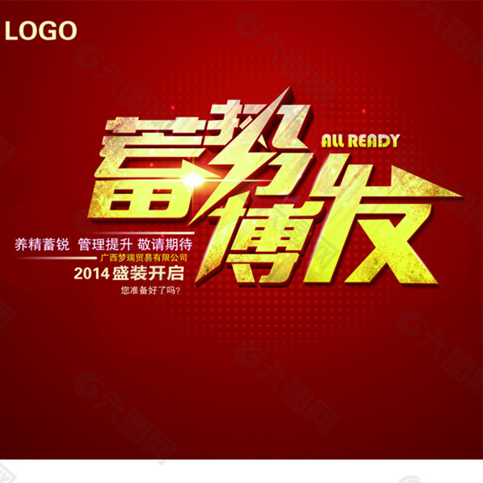 蓄勢(shì)待發(fā)活動(dòng)