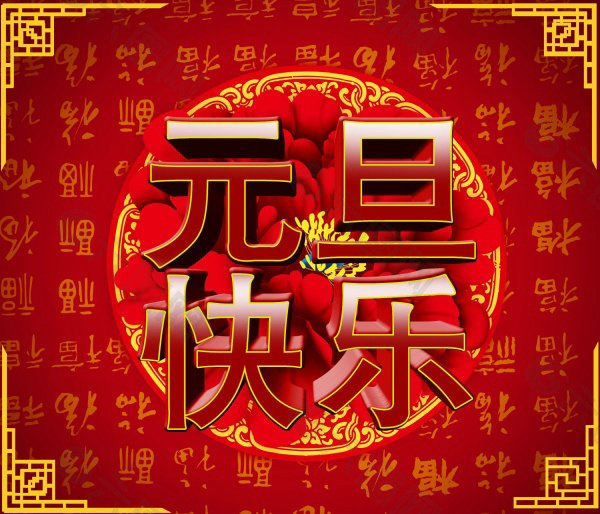 元旦快樂古典福到素材