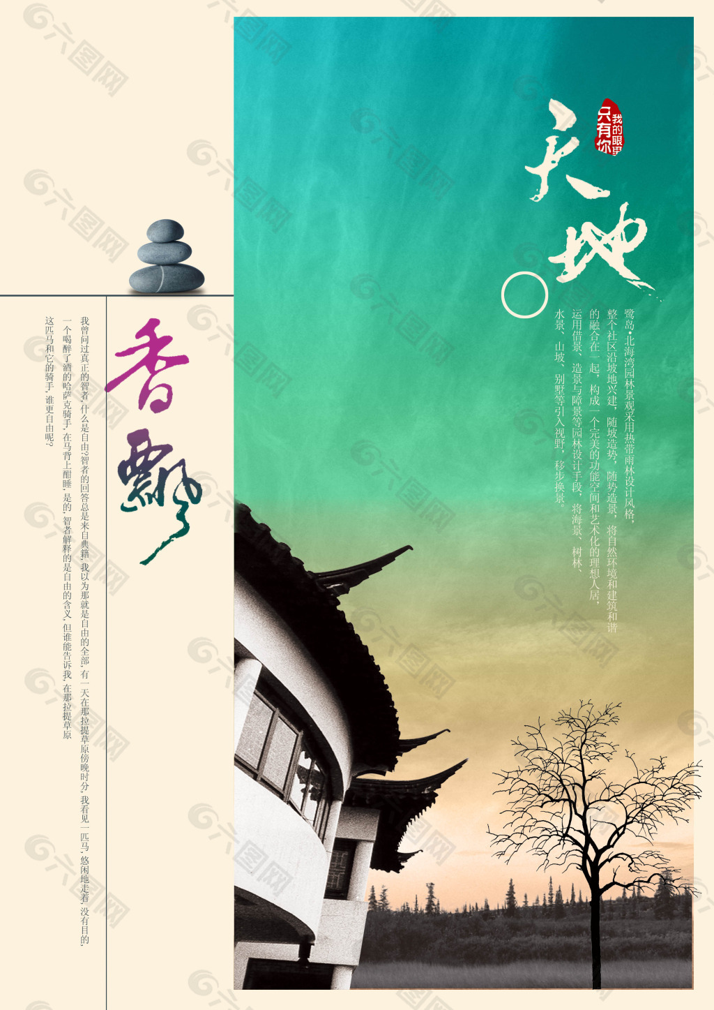 香飄房地產(chǎn)海報