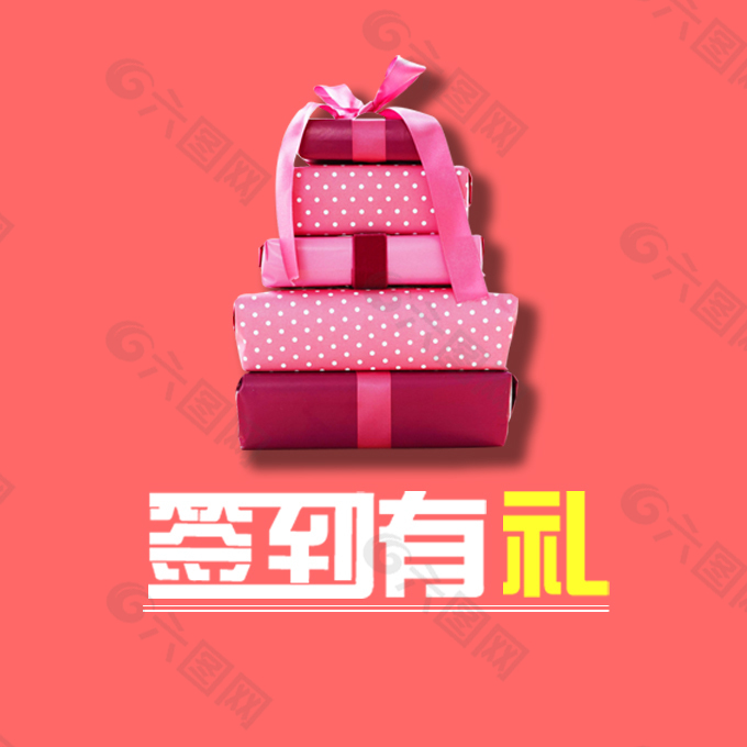 簽到有禮 禮物