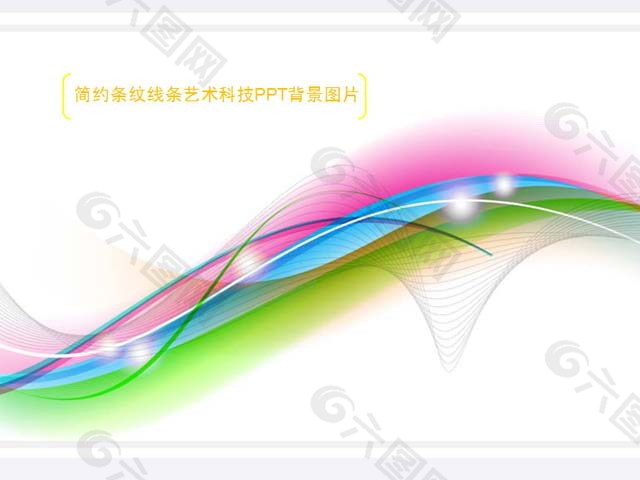 彩色線條網線PPT