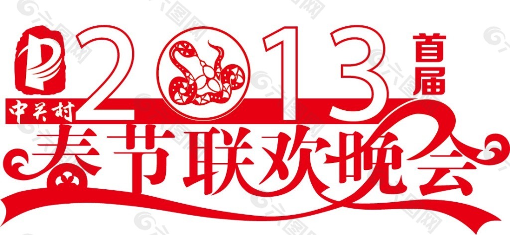 中关村首届春节联欢晚会logo