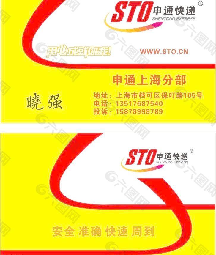 申通 快遞 名片 黃圖片