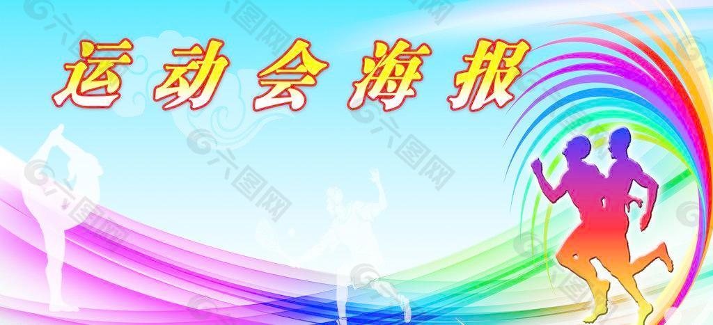 運(yùn)動(dòng)會(huì)海報(bào)