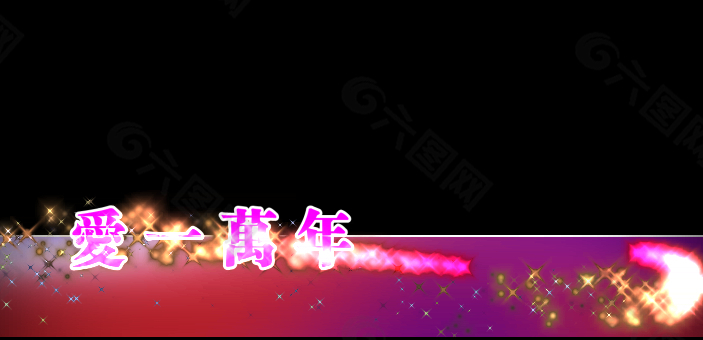 愛一萬年