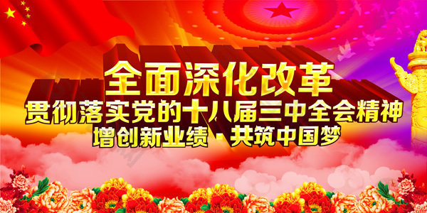 中国梦深化改革海报设计PSD源文件下载