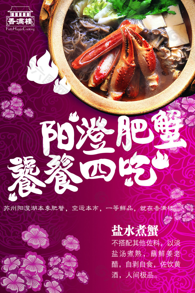 陽(yáng)澄肥蟹