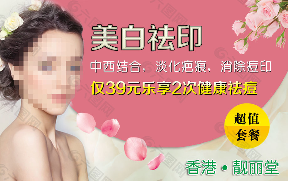 粉色美白祛印廣告