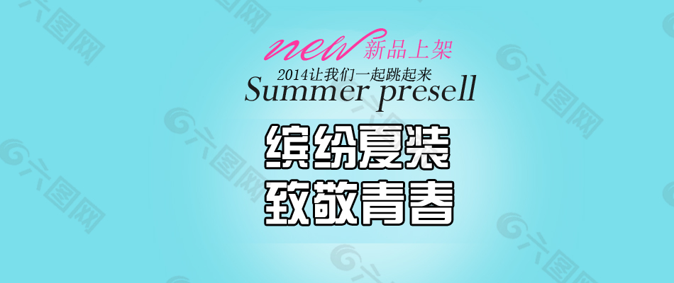 淘寶促銷海報