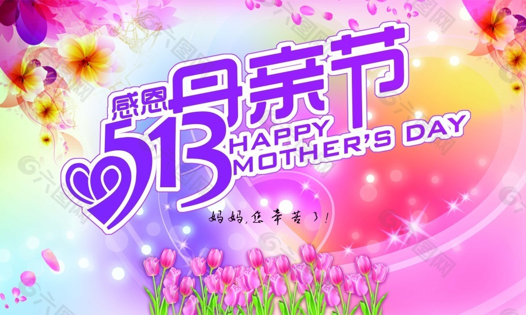 5.13母親節(jié)快樂