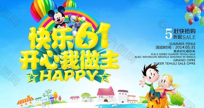 61開心我做主海報設計PSD素材