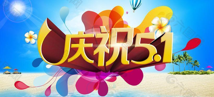慶祝51活動海報設(shè)計PSD素材