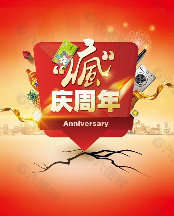 慶周年家電廣告PSD素材