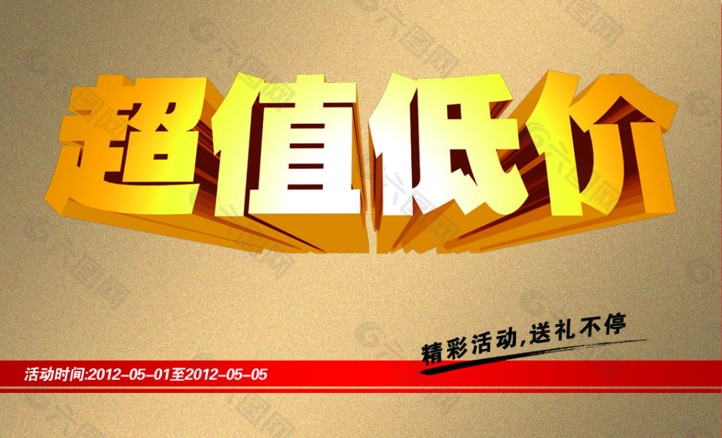 超值低價促銷海報