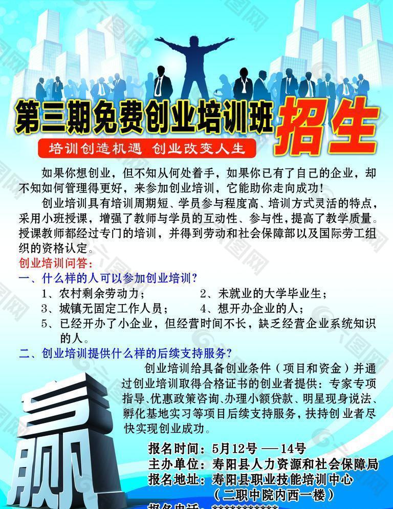 創(chuàng)業(yè)培訓(xùn)班招生廣告圖