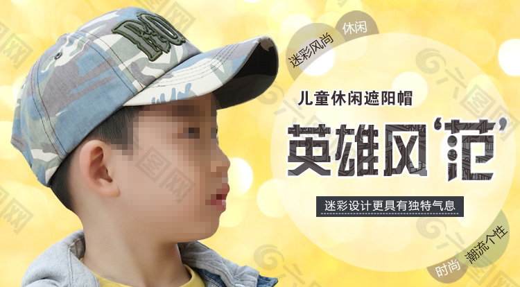 淘寶夏季兒童迷彩帽貼布英文促銷海報