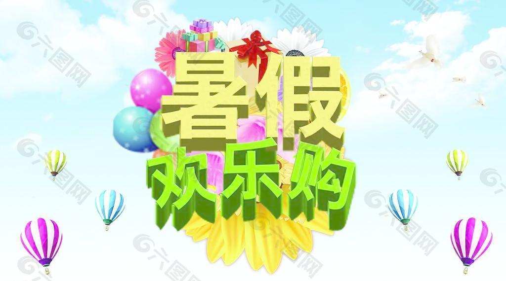 暑假歡樂購