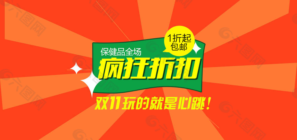 淘寶促銷海報 雙十一廣告專題