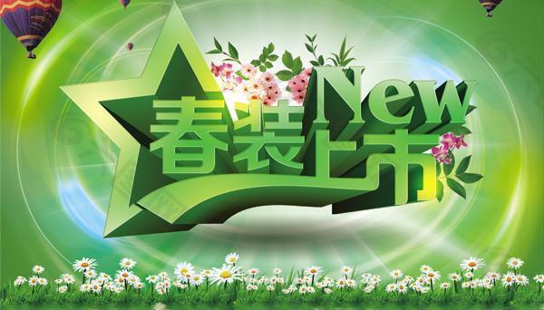 春季春裝上市PSD素材