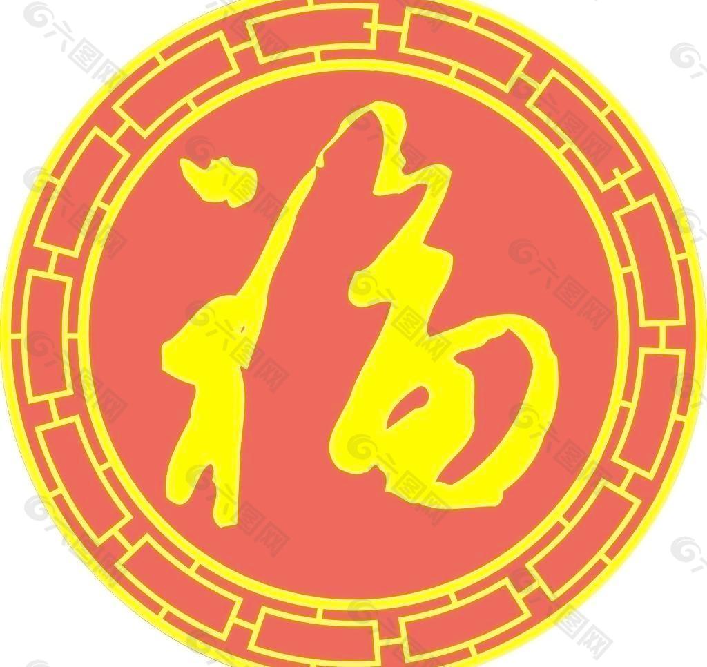 福字