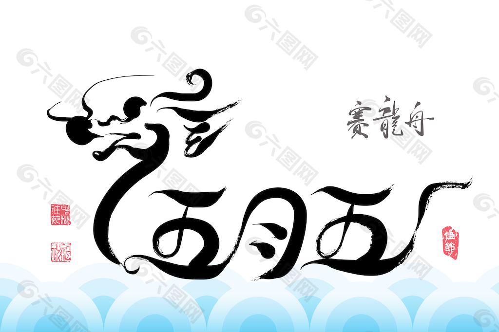 矢量端午中風端午節(jié)中文文本圖：第五的可能