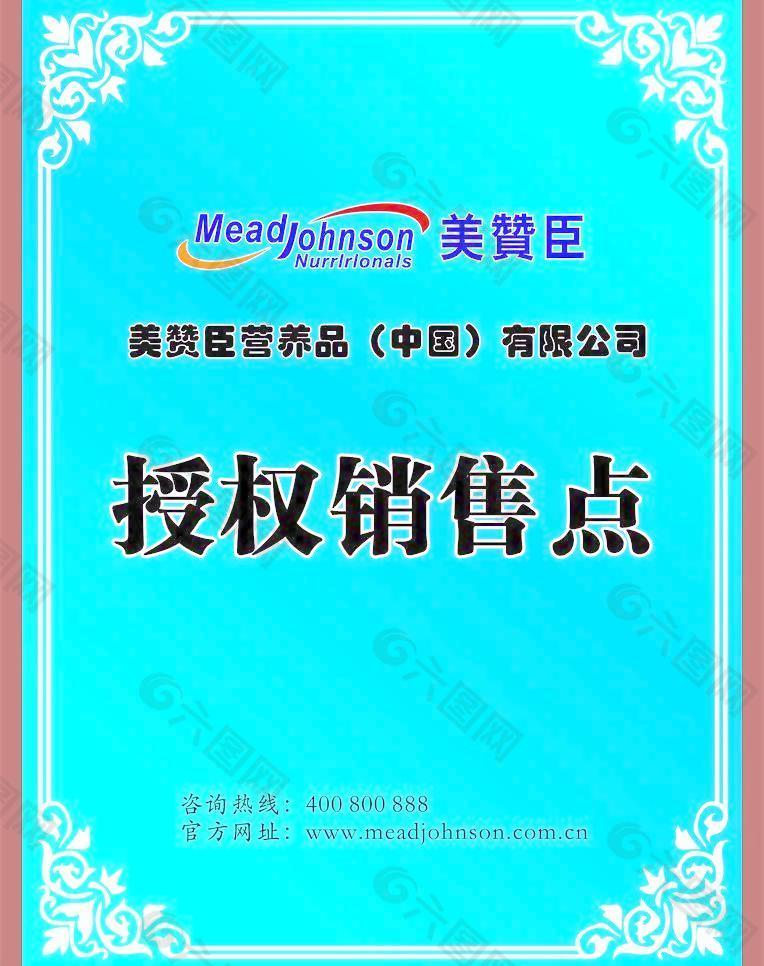 美贊臣授權(quán)牌