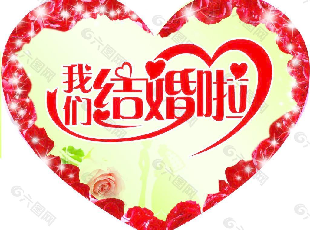 我们结婚啦图片设计元素素材免费下载(图片编号:)-六