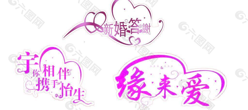 結婚藝術字體